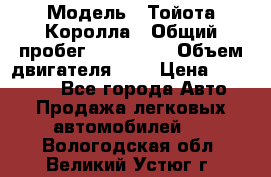  › Модель ­ Тойота Королла › Общий пробег ­ 196 000 › Объем двигателя ­ 2 › Цена ­ 280 000 - Все города Авто » Продажа легковых автомобилей   . Вологодская обл.,Великий Устюг г.